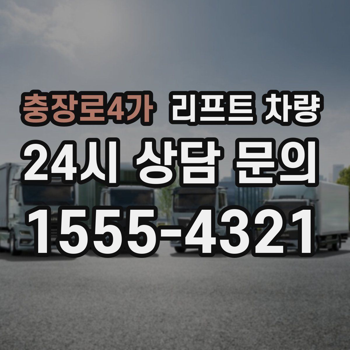 충장로4가 리프트 차량