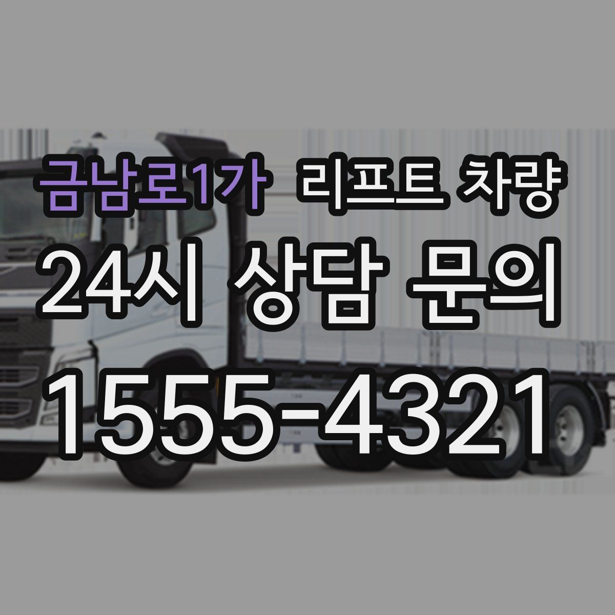 금남로1가 리프트 차량