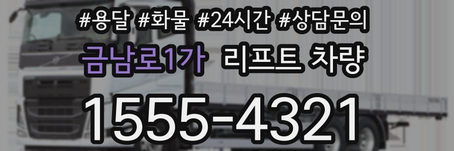 금남로1가 리프트 차량