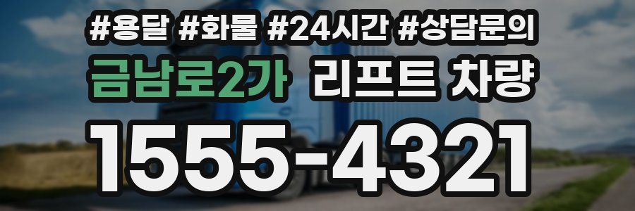 금남로2가 리프트 차량