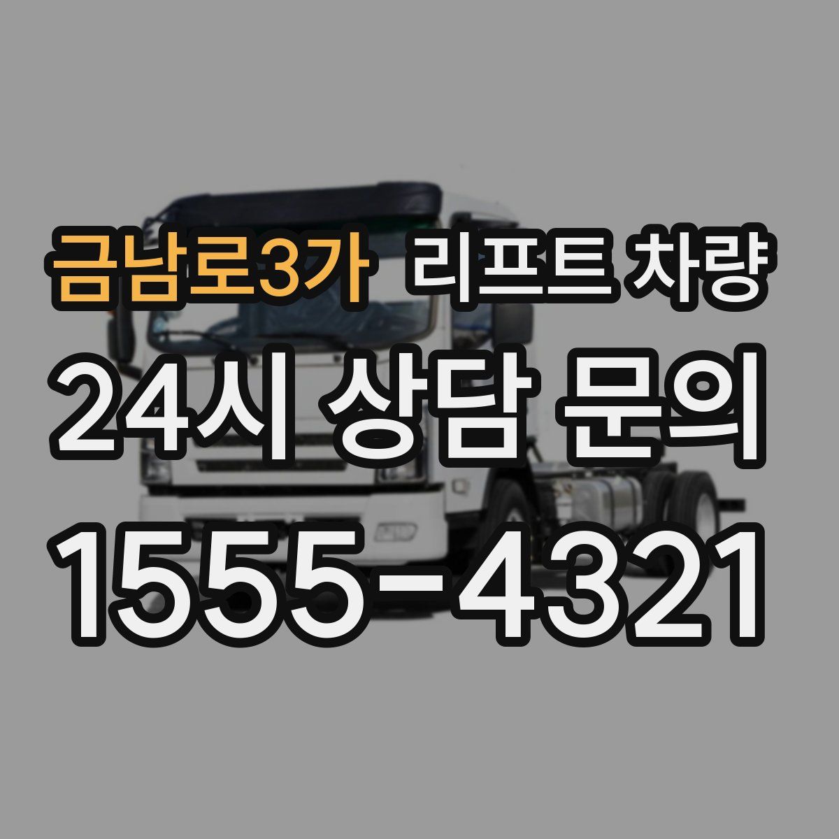 금남로3가 리프트 차량
