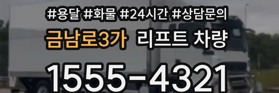 금남로3가 리프트 차량