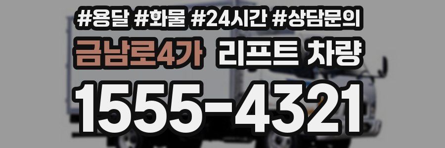 금남로4가 리프트 차량