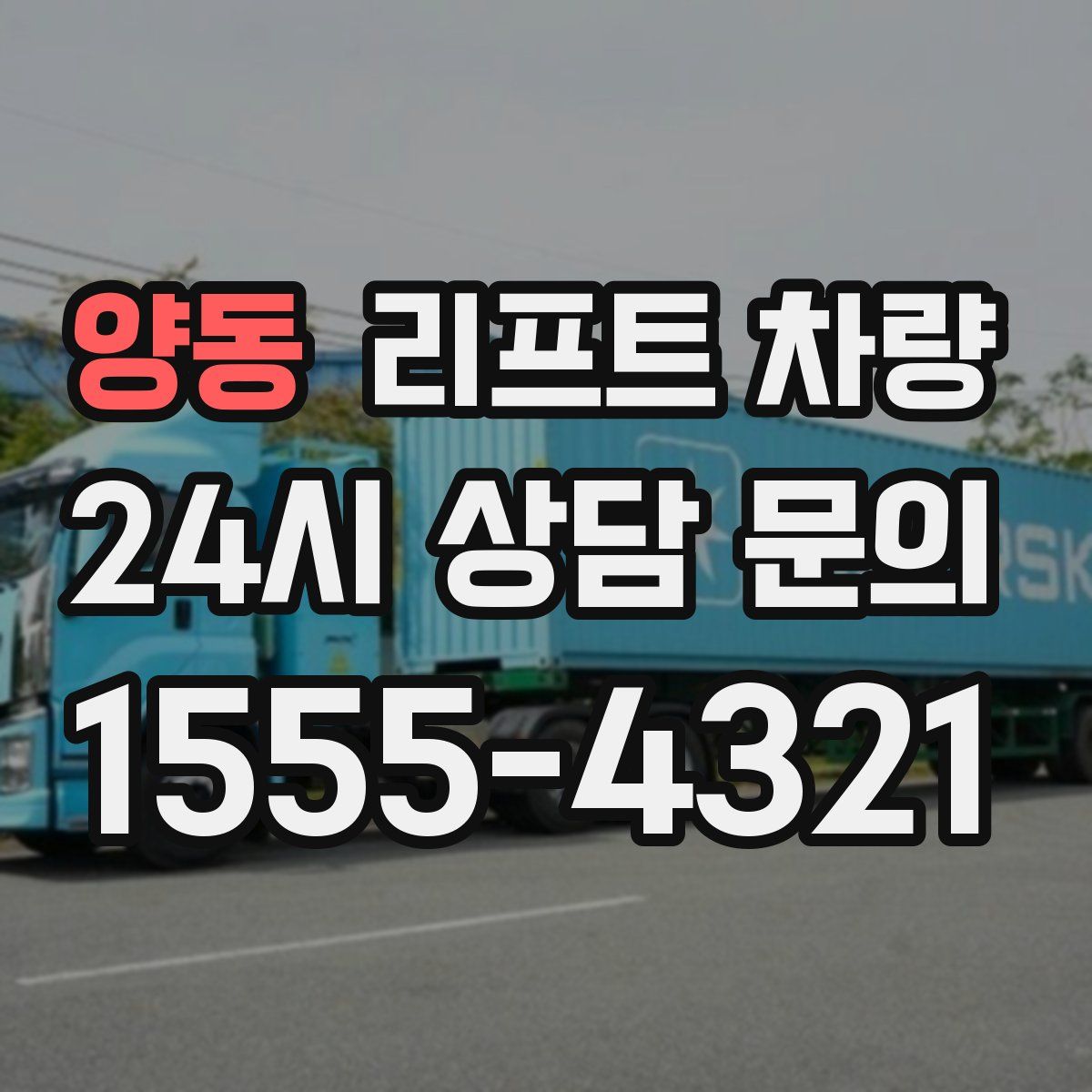 양동 리프트 차량