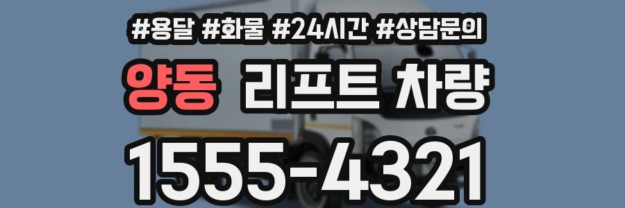 양동 리프트 차량