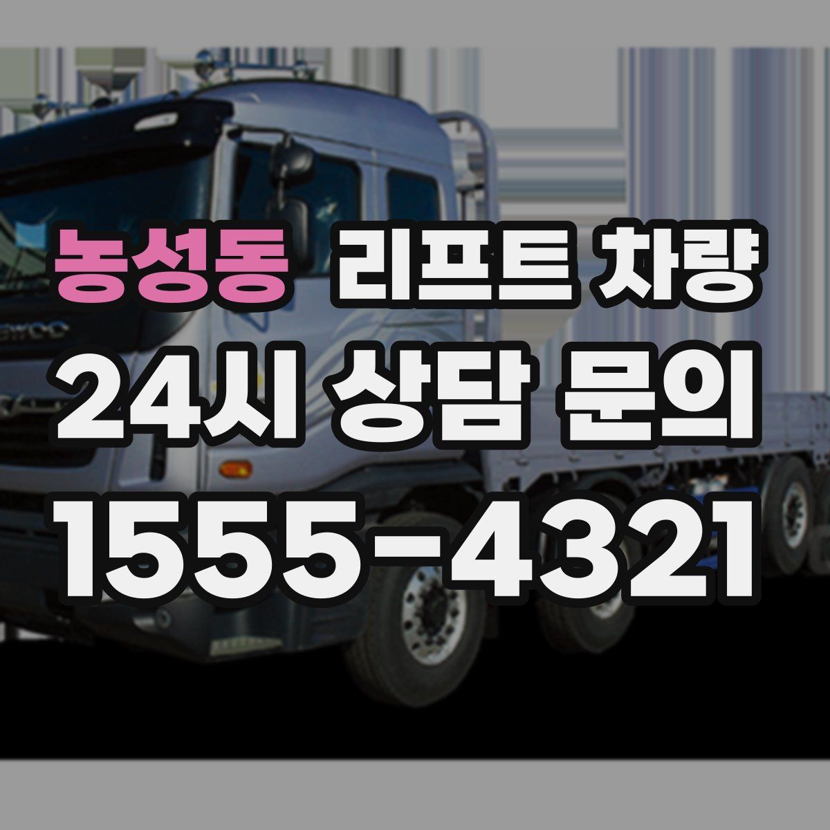 농성동 리프트 차량