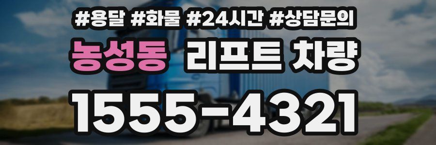 농성동 리프트 차량