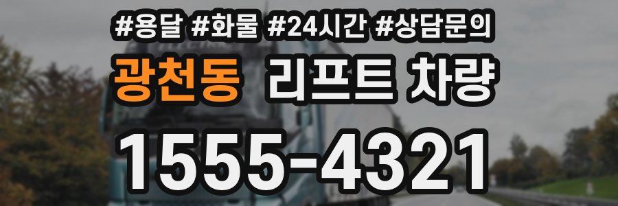 광천동 리프트 차량