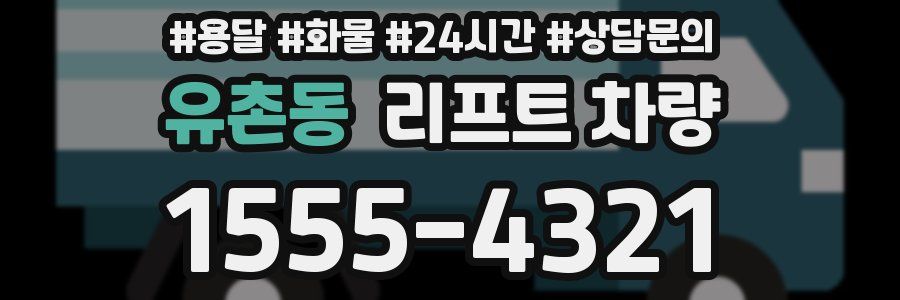 유촌동 리프트 차량