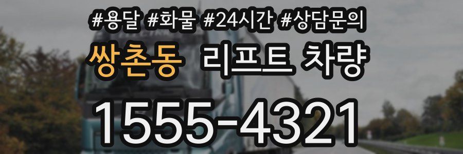 쌍촌동 리프트 차량