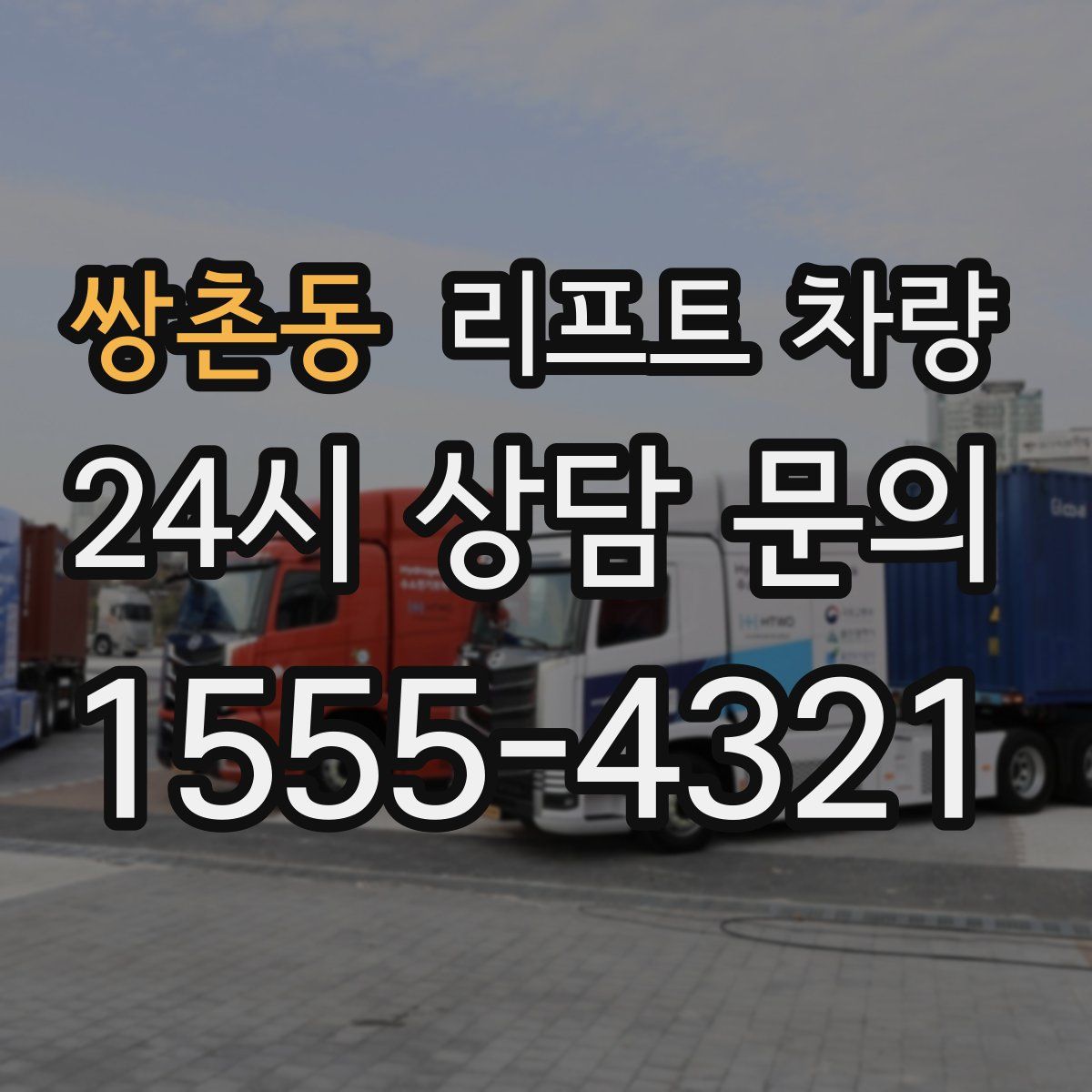 쌍촌동 리프트 차량