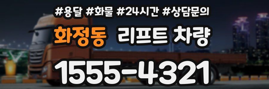 화정동 리프트 차량