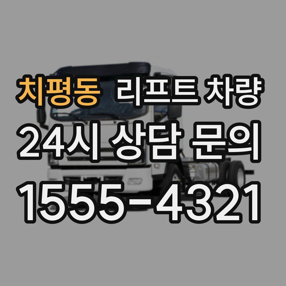 치평동 리프트 차량