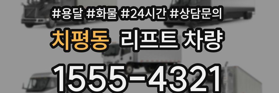 치평동 리프트 차량