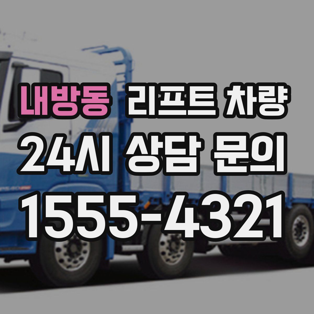 내방동 리프트 차량