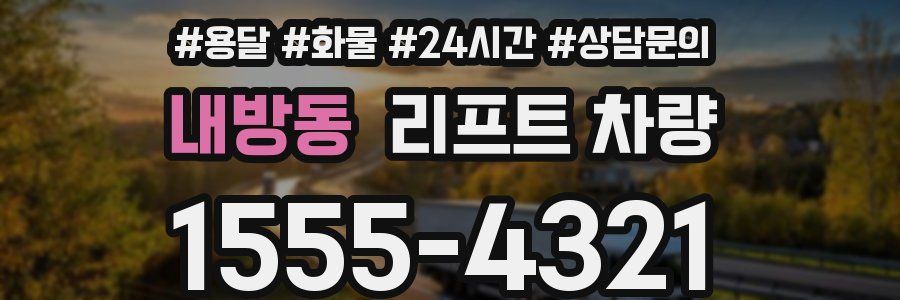 내방동 리프트 차량