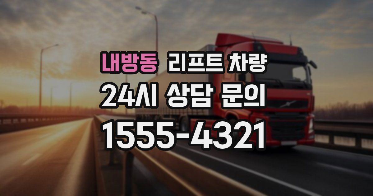 내방동 리프트 차량