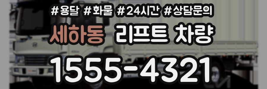 세하동 리프트 차량