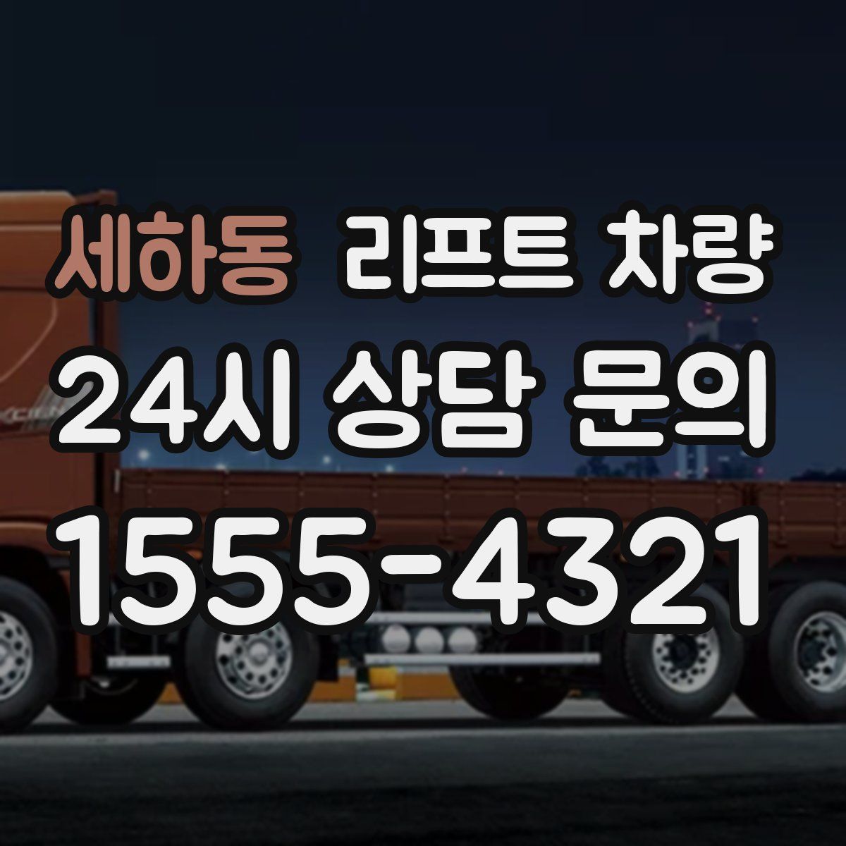 세하동 리프트 차량
