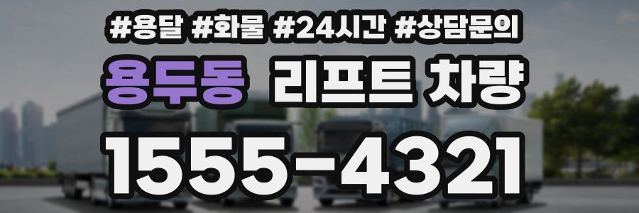 용두동 리프트 차량
