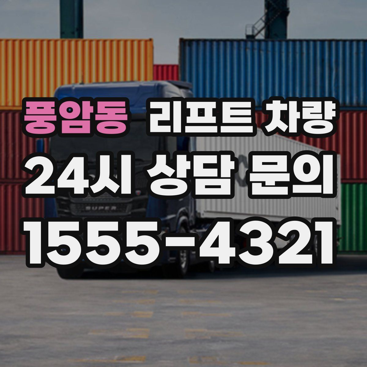 풍암동 리프트 차량