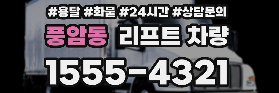 풍암동 리프트 차량