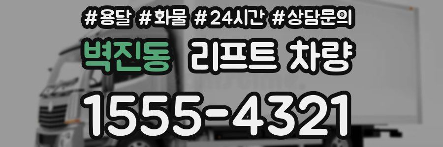 벽진동 리프트 차량