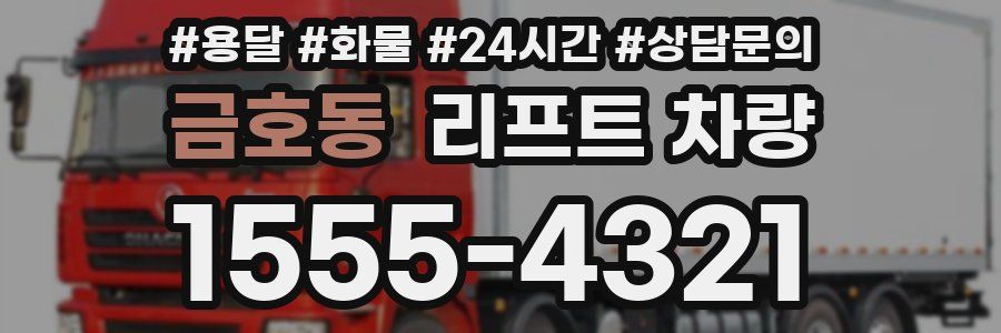 금호동 리프트 차량
