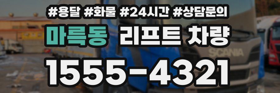 마륵동 리프트 차량