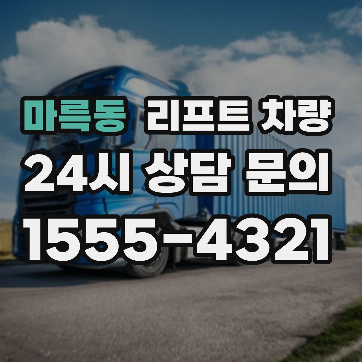 마륵동 리프트 차량