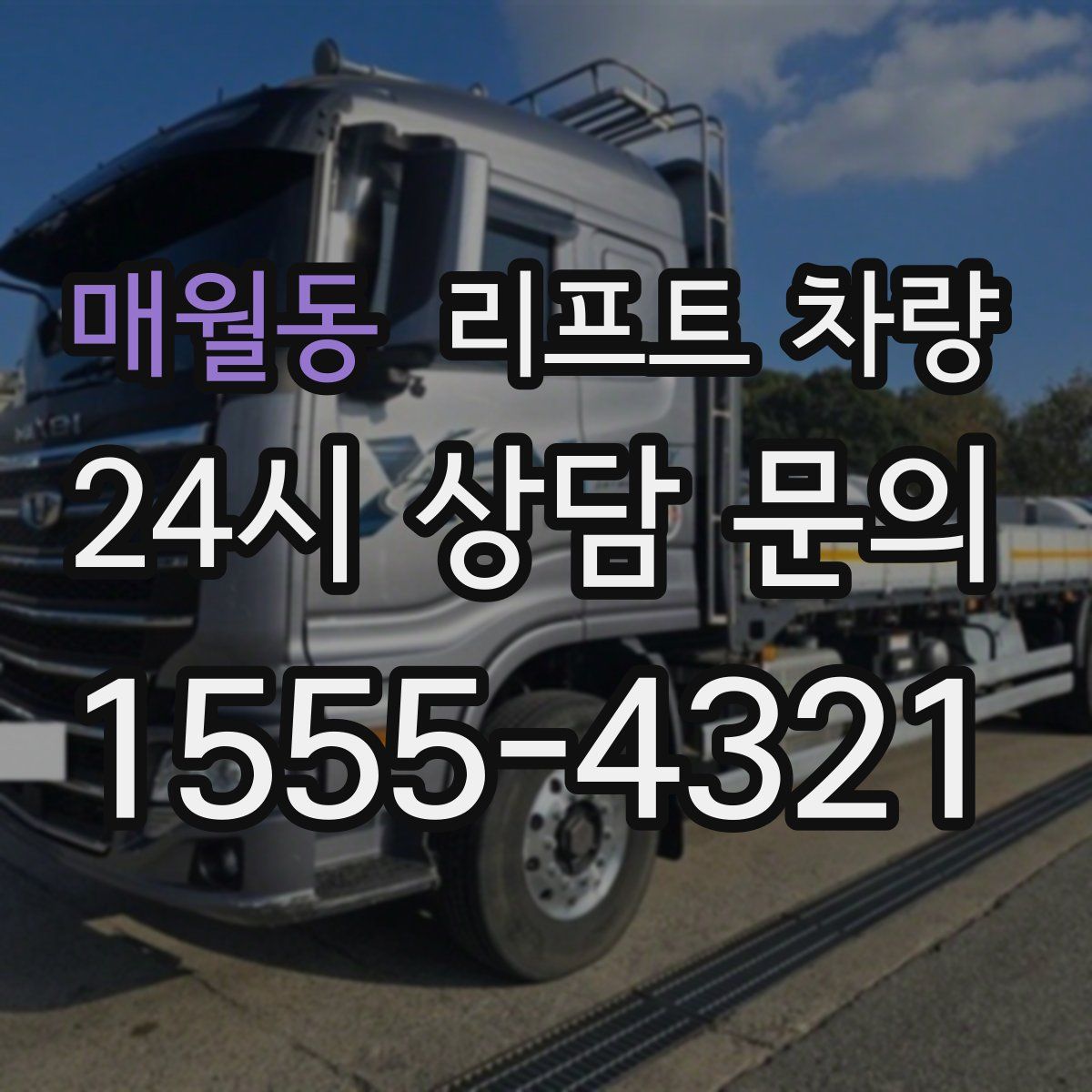매월동 리프트 차량