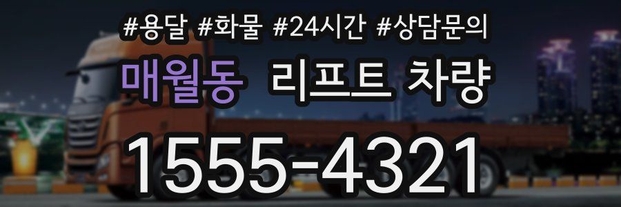 매월동 리프트 차량