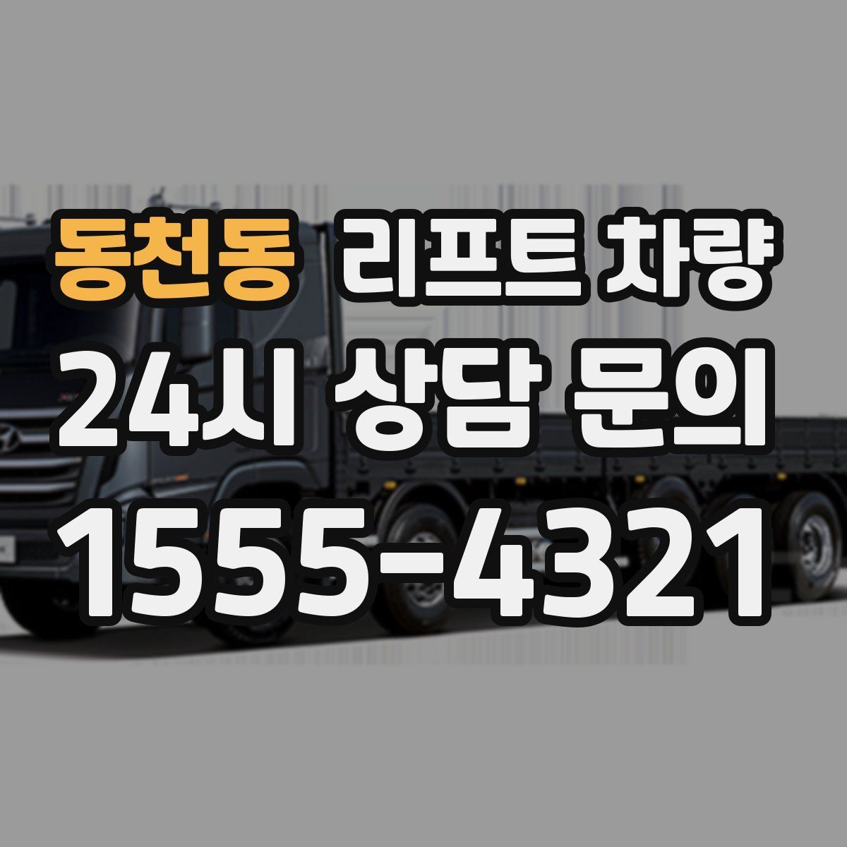 동천동 리프트 차량