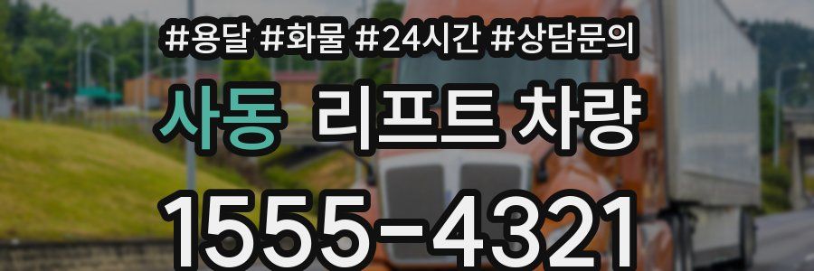 사동 리프트 차량