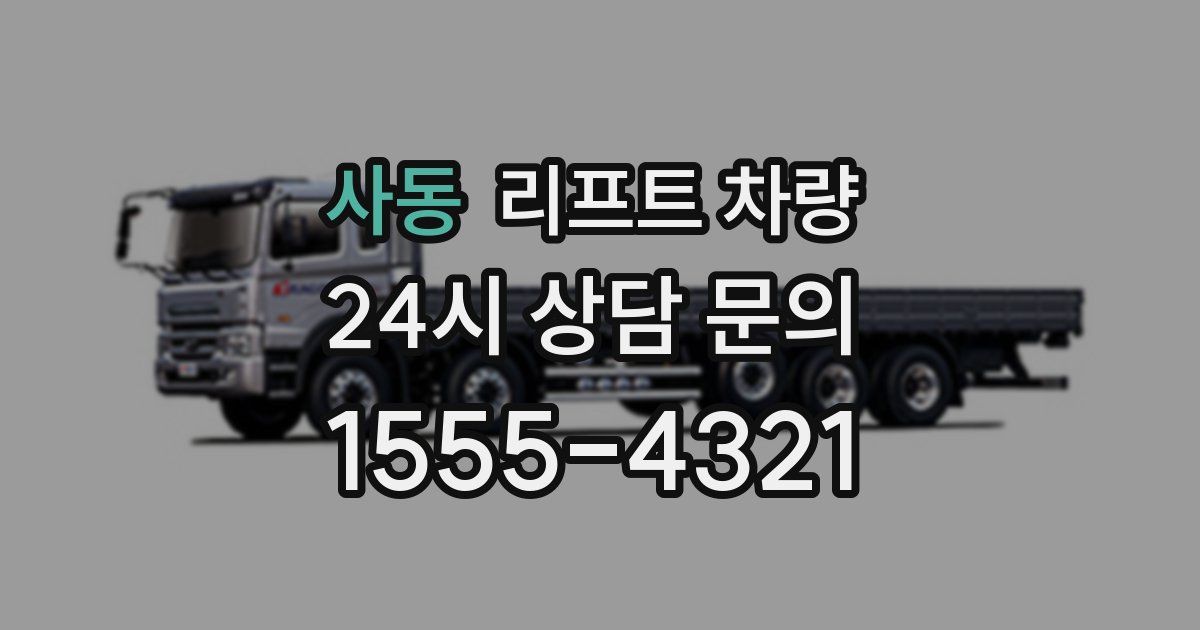 사동 리프트 차량