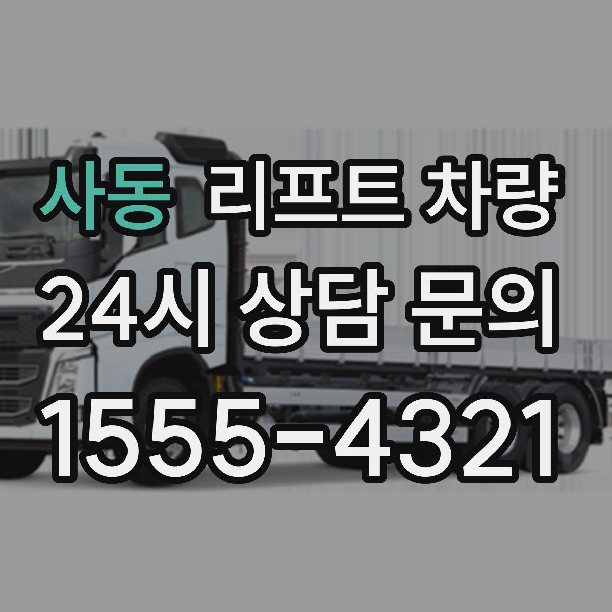 사동 리프트 차량