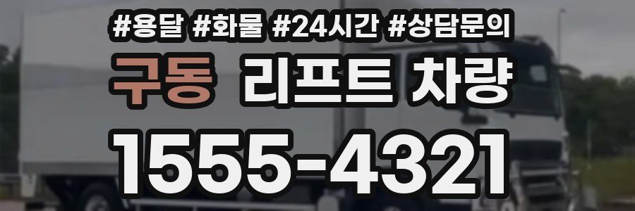 구동 리프트 차량