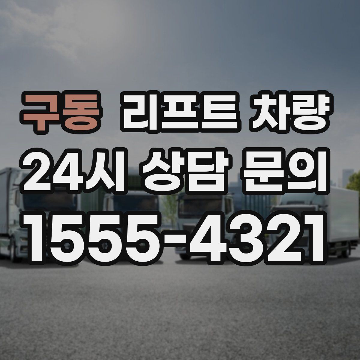 구동 리프트 차량