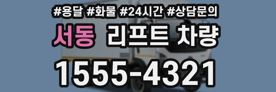 서동 리프트 차량
