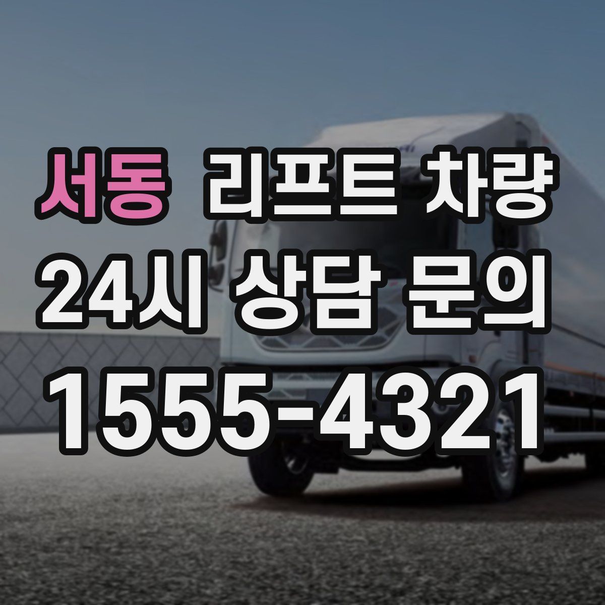 서동 리프트 차량