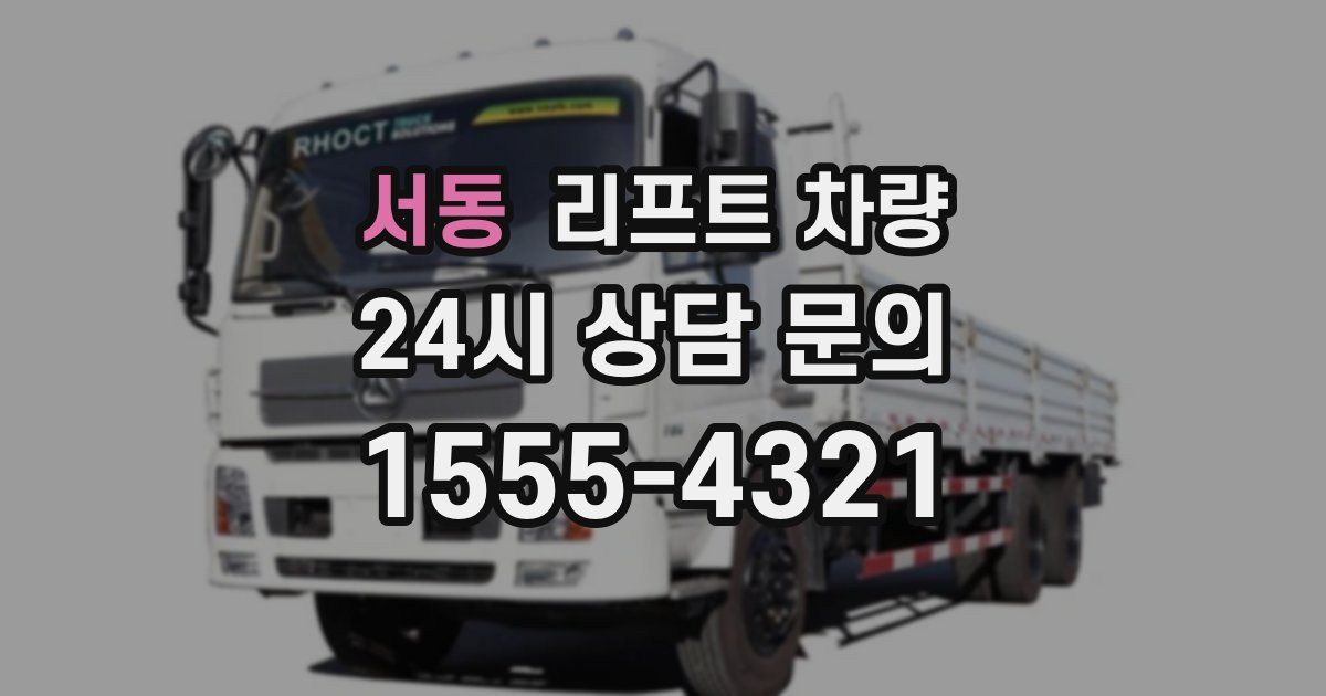 서동 리프트 차량
