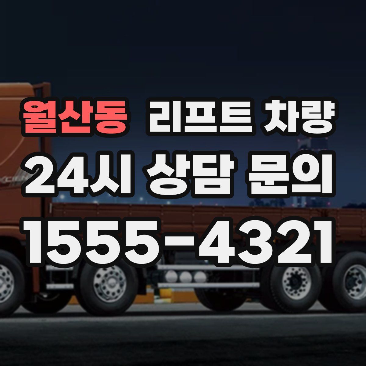 월산동 리프트 차량