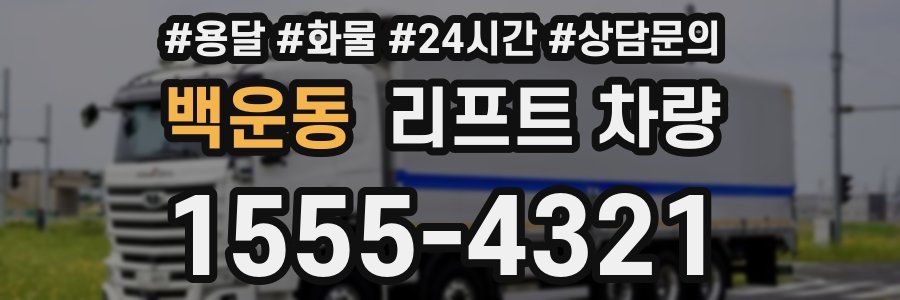 백운동 리프트 차량