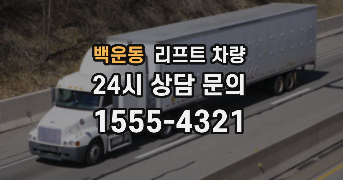 백운동 리프트 차량