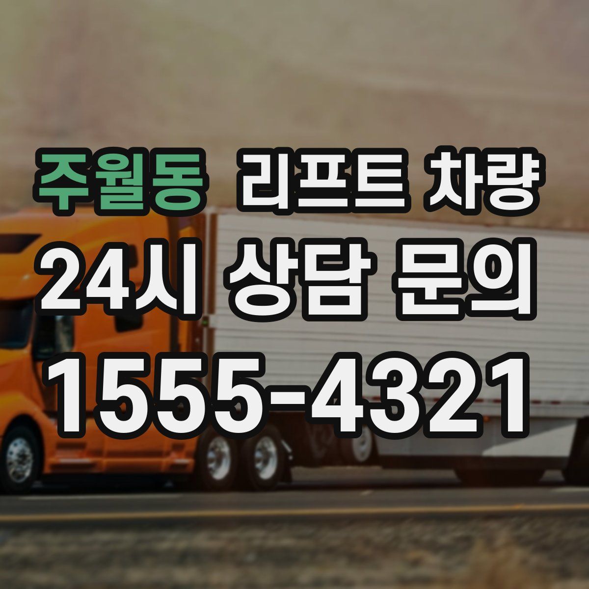 주월동 리프트 차량