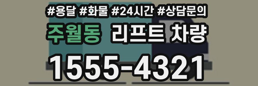 주월동 리프트 차량