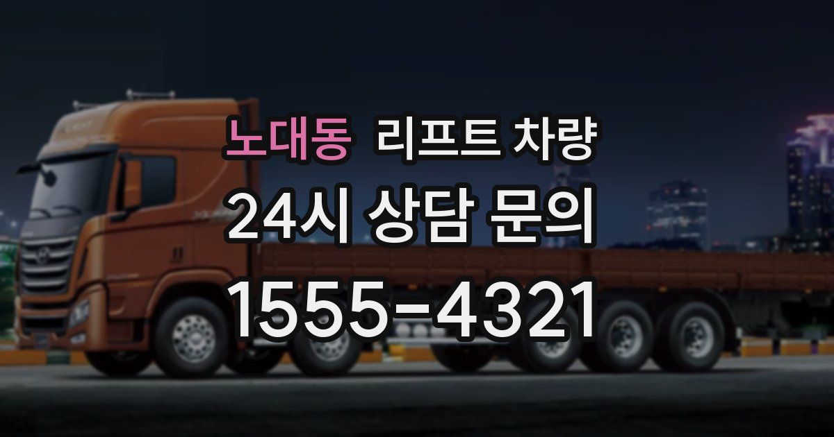 노대동 리프트 차량