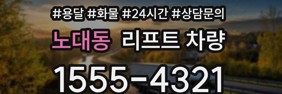 노대동 리프트 차량