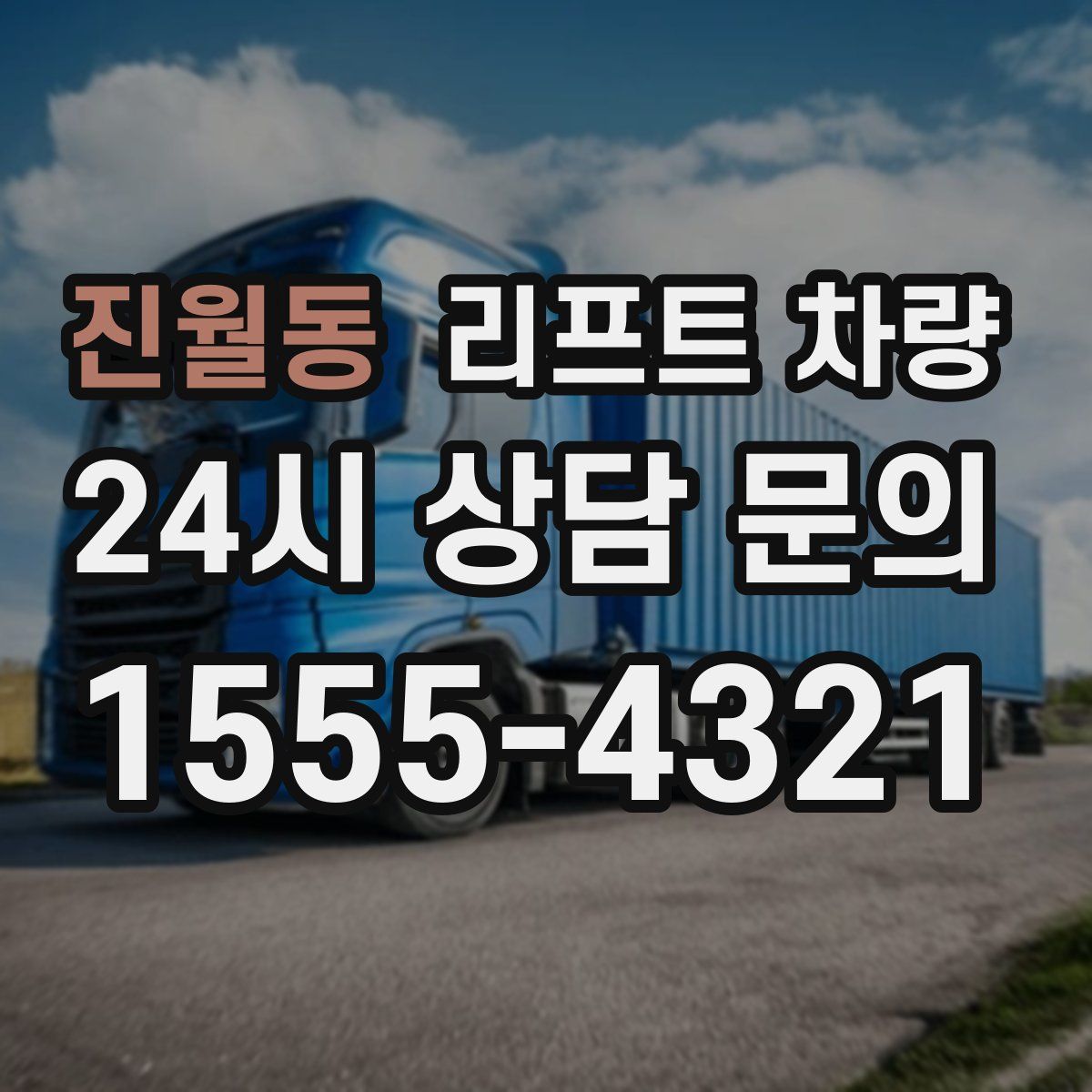 진월동 리프트 차량