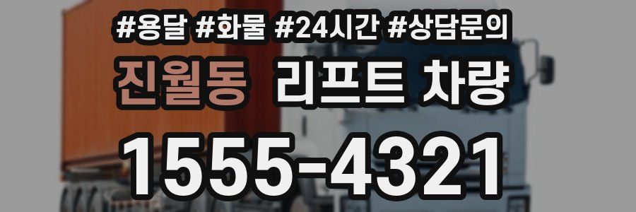 진월동 리프트 차량